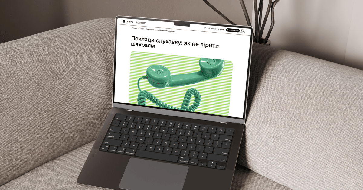 Голос можна підробити, а людину – перевірити: на Дія.Освіта вийшов гайд із захисту від телефонних шахраїв