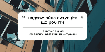 Що робити під час пожежі, обвалу будинку чи поблизу мін: дивіться новий серіал від експертів ДСНС для батьків та дітей на Дія.Освіта