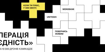 Операція «Єдність»: UNITED24, «Повернись живим» та monobank запустили збір на 10 000 дронів-камікадзе для Сил оборони України