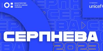 Цифровізація та новий підхід до навчання: долучайтеся до Серпневої конференції, щоб першими дізнатися, як трансформується освіта в Україні