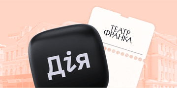 На «Конотопську відьму» і не тільки: Театр імені Франка відтепер продає квитки з верифікацією через Дія.Підпис
