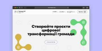 Цифровізуємо громади: фінал програми «Акселератор цифрової стійкості “Громада 4.0”»