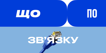 Від чого залежить робота мобільної мережі — дивіться в другому випуску проєкту «Що по зв’язку?»