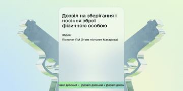 Дозвіл на зброю в Дії — додали новий документ у застосунок