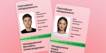 Додали в Дію сертифікат неодруженого та неодруженої до Дня закоханих