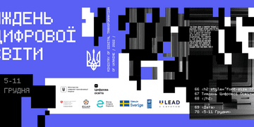 Долучайтесь до Тижня цифрової освіти від Мінцифри