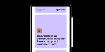 Підвищення рівня цифрових навичок українців: долучайтеся до обговорення проєкту Рамки цифрової компетентності громадян