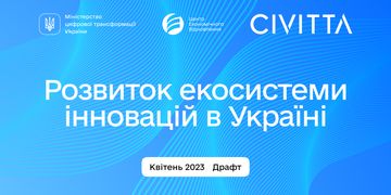 Розвиваємо цифрову державу: долучайтеся до обговорення Стратегії розвитку екосистеми інновацій в Україні