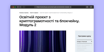 Курс із криптограмотності: відкрито доступ до другого модуля