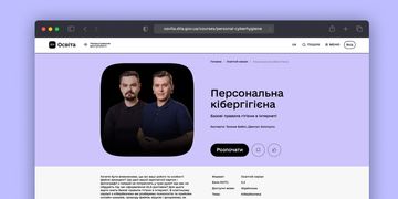 Правила гігієни в інтернеті: новий навчальний серіал про кібербезпеку на Дія.Освіта