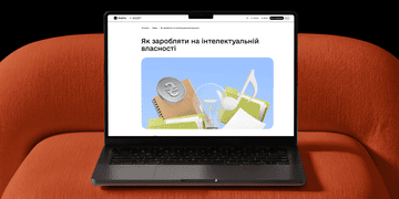 Зображення новини Від ідеї до прибутку: як захистити та монетизувати інтелектуальну власність