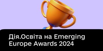 Дія.Освіта в шортлісті премії Emerging Europe Awards 2024: підтримайте національну платформу в міжнародному голосуванні