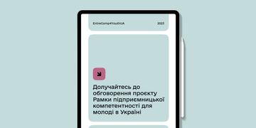 Навчаємо нове покоління підприємців: долучайтеся до обговорення проєкту Рамки підприємницької компетентності