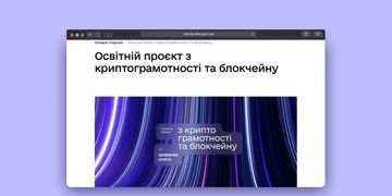 В Україні стартував безоплатний курс із криптограмотності та блокчейну