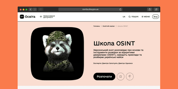 Розвідка з відкритих джерел: новий серіал на Дія.Освіта