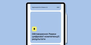 Підвищення рівня цифрової грамотності українців: Мінцифра презентує оновлену Рамку цифрової компетентності громадян