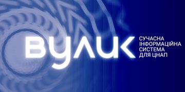 Чому підключення до системи «Вулик» є важливим кроком для підвищення ефективності роботи ЦНАП: вебінар