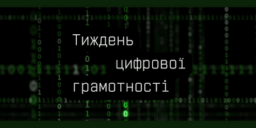 Мінцифра розпочинає Тиждень цифрової грамотності. Долучайтеся й поширюйте культуру цифрової гігієни