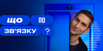 Чому мобільний зв’язок зникає в сусідній кімнаті? Дізнавайтеся в новому випуску «Що по зв’язку?»