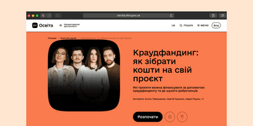 Як залучити фінансування на реалізацію власних ідей? Покрокова інструкція в новому серіалі на Дія.Освіта