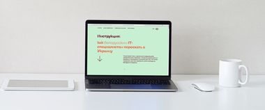 Зображення новини Презентуємо IT Relocate Білорусь