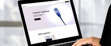 Підключення 3000 сіл до оптичного інтернету: Мінцифра запустила окремий сайт проєкту Інтернет-субвенція