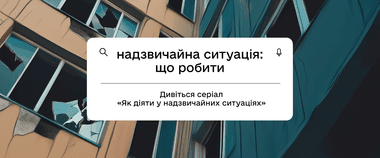 Що робити під час пожежі, обвалу будинку чи поблизу мін: дивіться новий серіал від експертів ДСНС для батьків та дітей на Дія.Освіта