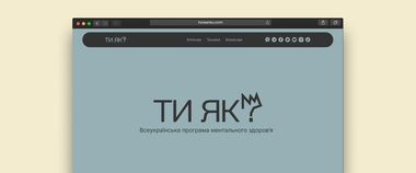 Зображення новини Психологічна допомога в надзвичайних ситуаціях: рекомендації від проєкту «Ти як?»