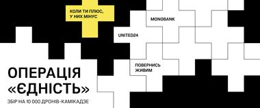Операція «Єдність»: UNITED24, «Повернись живим» та monobank запустили збір на 10 000 дронів-камікадзе для Сил оборони України