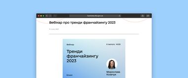 Зображення новини Тренди франчайзингу 2023: долучайтеся до спільного вебінару Дія.Бізнес та партнерів