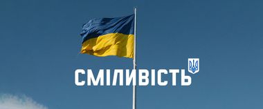 Зображення новини Сміливість – тепер це бренд України