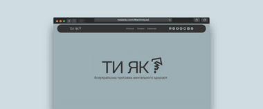 Зображення новини Як боротися з хронічним стресом? Поради та техніки на платформі психологічної підтримки «Ти як?»