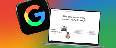 Зображення новини Google запускає платформу для вивчення штучного інтелекту — безоплатно для всіх українців