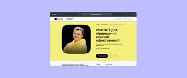 Зображення новини Як підвищити власну ефективність за допомогою ChatGPT? Мінцифра та KSE презентують новий освітній серіал