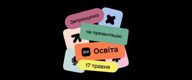 Зображення новини Мінцифра запускає оновлену платформу Дія.Освіта: долучайтеся до презентації