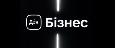 Зображення новини Чатбот, персональний кабінет, каталог бізнес-подій, новий функціонал: що пропонує оновлений портал Дія.Бізнес