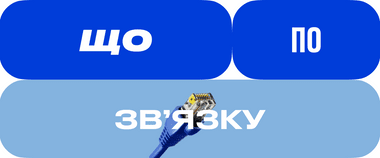 Від чого залежить робота мобільної мережі — дивіться в другому випуску проєкту «Що по зв’язку?»