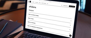 Зображення новини Уряд запускає проєкт єРобота: як подати заявку на отримання гранту через портал Дія