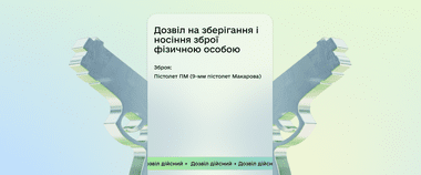 Зображення новини Дозвіл на зброю в Дії — додали новий документ у застосунок