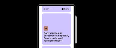 Зображення новини Підвищення рівня цифрових навичок українців: долучайтеся до обговорення проєкту Рамки цифрової компетентності громадян