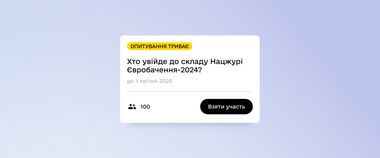 Зображення новини Обирайте членів Національного журі Євробачення-2024: нове опитування в Дії