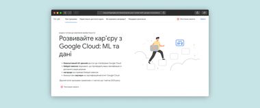 Нові освітні можливості від Google Cloud за інформаційної підтримки Мінцифри та Дія.Цифрова освіта