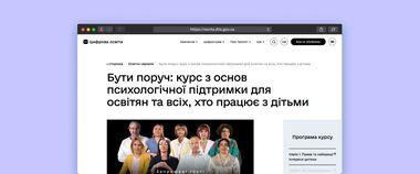 Зображення новини МОН, ЮНІСЕФ і Мінцифра запускають новий освітній серіал «Бути ПОРУЧ» про підтримку психічного здоров’я на порталі Дія.Цифрова освіта