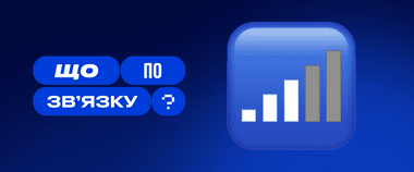 Зображення новини Як перевіряють якість мобільного зв’язку в Україні — дивіться в новому випуску проєкту «Що по зв’язку?»