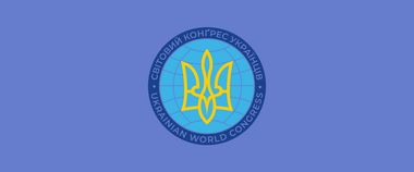 Зображення новини Світовий Конґрес Українців відзначає 55-річчя