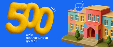 Зображення новини Мрія змінює навчання українців: уже 500 закладів приєдналися до освітньої екосистеми