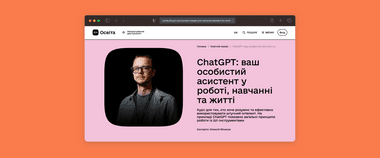 Зображення новини Як робити більше за коротший час: Мінцифра запустила безоплатний практичний серіал про ChatGPT на Дія.Освіта
