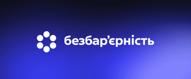 Безбар’єрна держава: презентовано єдину айдентику для комунікації доступності