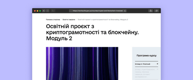 Зображення новини Курс із криптограмотності: відкрито доступ до другого модуля