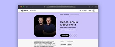 Правила гігієни в інтернеті: новий навчальний серіал про кібербезпеку на Дія.Освіта